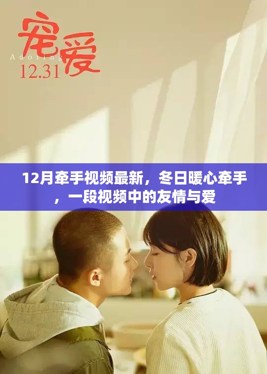 12月牽手視頻最新，冬日暖心牽手，一段視頻中的友情與愛