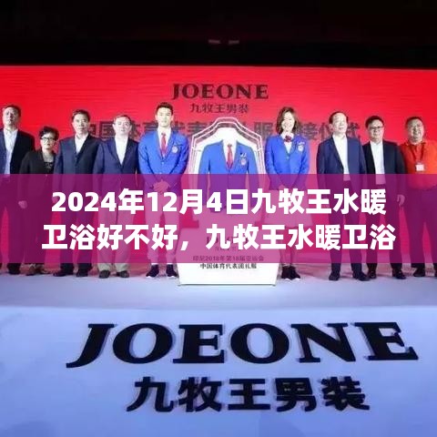 九牧王水暖衛浴品質解析及未來展望，深度探究其品質與前景展望到2024年12月4日的影響