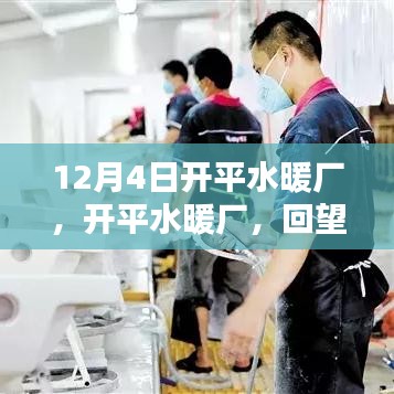 開平水暖廠回望歷史，探尋時代印記之路