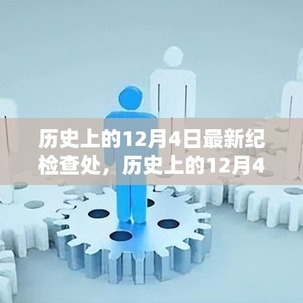 歷史上的12月4日，最新紀(jì)檢查處產(chǎn)品全面評測與介紹深度剖析