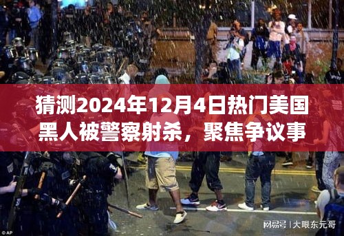 美國黑人被警察射殺事件深度探討，聚焦爭議事件與未來預測（2024年12月4日）