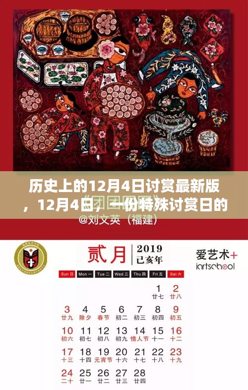 歷史上的特殊討賞日，12月4日的溫馨記憶回顧