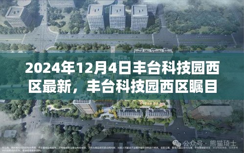 豐臺(tái)科技園西區(qū)矚目升級，揭秘全新面貌，展望未來發(fā)展