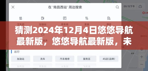悠悠導(dǎo)航最新版，引領(lǐng)未來科技導(dǎo)航新紀(jì)元，預(yù)測(cè)2024年12月4日新潮流