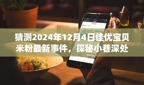 猜測2024年12月4日佳優寶貝米粉最新事件，探秘小巷深處的寶藏——佳優寶貝米粉新篇章，2024年12月4日的奇遇