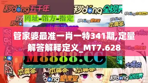 管家婆最準一肖一特341期,定量解答解釋定義_MT7.628