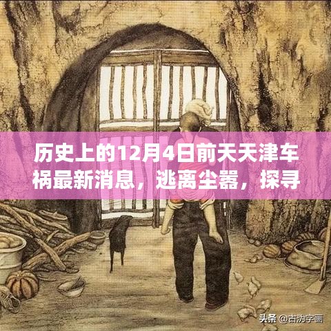 天津車禍之外的自然治愈之旅，探尋美景，逃離塵囂的旅途最新報道