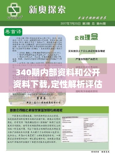 340期內部資料和公開資料下載,定性解析評估_精裝版3.523