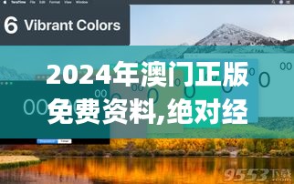 2024年澳門正版免費(fèi)資料,絕對(duì)經(jīng)典解釋落實(shí)_基礎(chǔ)版3.161