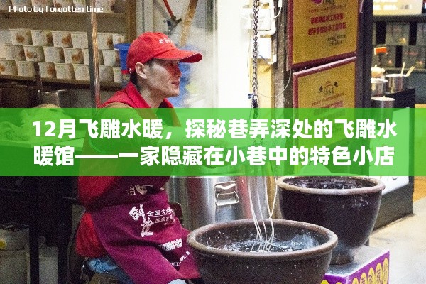 探秘巷弄深處的飛雕水暖館，十二月特色小店之旅