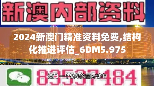 2024新澳門精準資料免費,結構化推進評估_6DM5.975