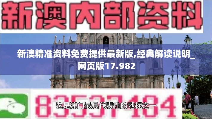 新澳精準資料免費提供最新版,經典解讀說明_網頁版17.982