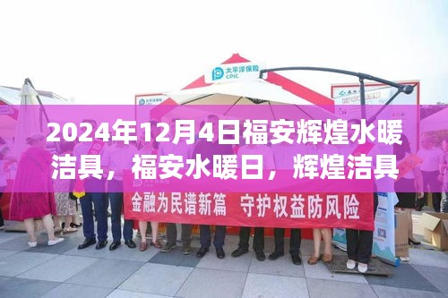 福安輝煌水暖潔具，溫暖故事的啟航日——2024年福安水暖日回顧