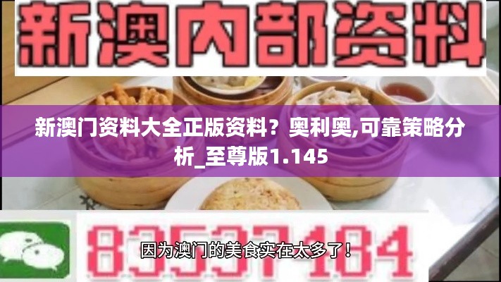 新澳門資料大全正版資料？奧利奧,可靠策略分析_至尊版1.145