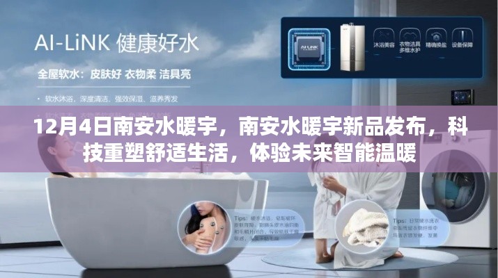 南安水暖宇新品發(fā)布會，科技引領(lǐng)未來，智能溫暖重塑舒適生活