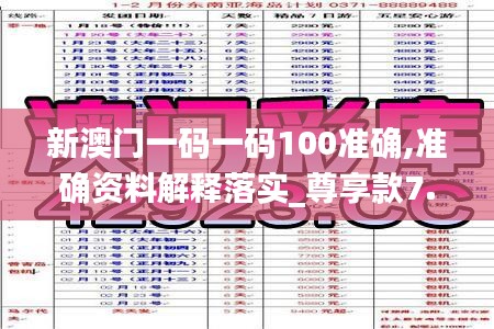 新澳門一碼一碼100準確,準確資料解釋落實_尊享款7.679