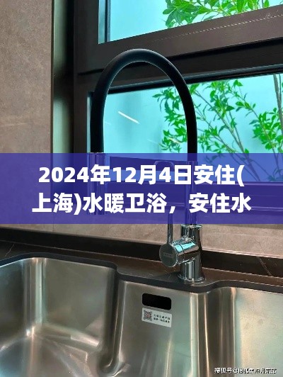 安住水暖衛浴之旅，探索自然美景，內心平靜的尋找之路（上海站）