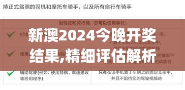 新澳2024今晚開獎結果,精細評估解析_5DM9.582
