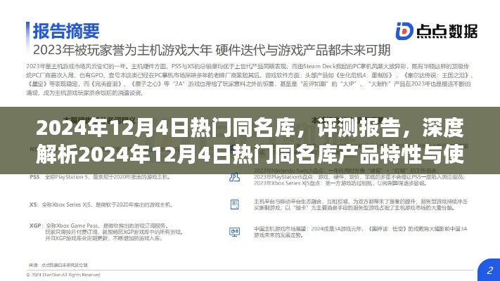 深度評測報告，2024年12月4日熱門同名庫產品特性與使用體驗解析