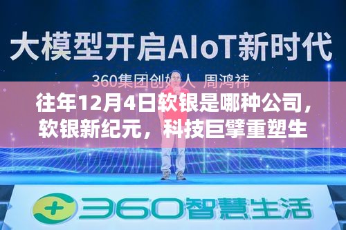 軟銀新紀元，科技巨擘重塑生活，揭秘全新智能生態在行動！
