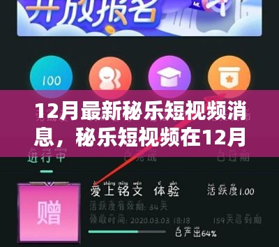 秘樂短視頻12月新動態，機遇與挑戰并存