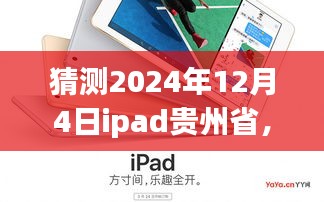 iPad奇遇記，貴州之行的溫馨時光，預測未來之旅（2024年12月4日）