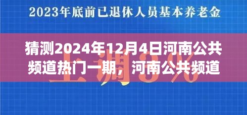揭秘河南公共頻道熱門一期背后的故事與影響，預測2024年12月4日的精彩內容展望