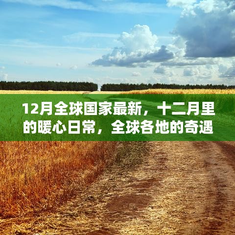 十二月暖心日常，全球奇遇與家的紐帶