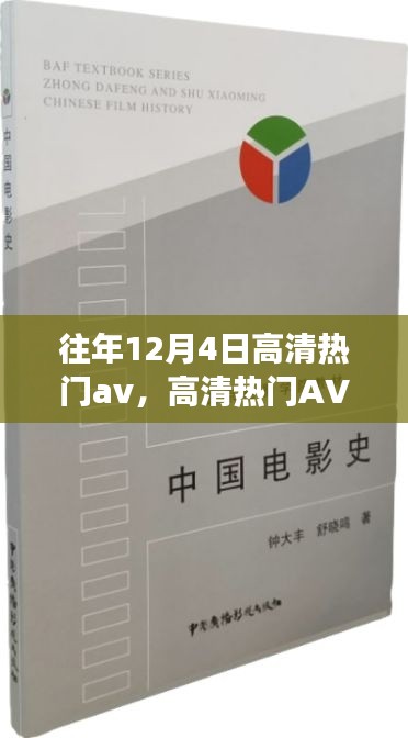 往年12月4日高清熱門影視作品賞析，特性、體驗、競品對比及觀眾分析