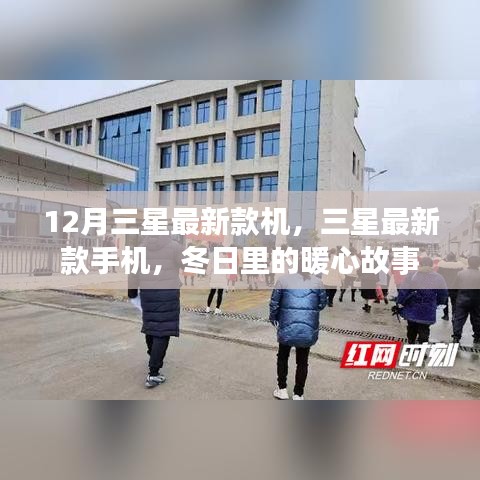 三星最新款手機，冬日暖心之選