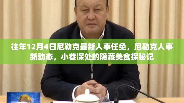 尼勒克人事任免新動態與小巷美食探秘記