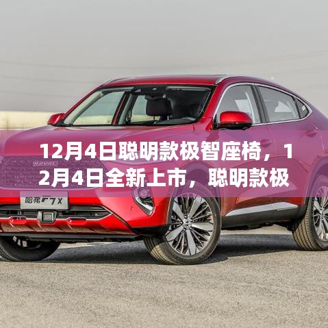 科技與舒適的完美融合，聰明款極智座椅全新上市