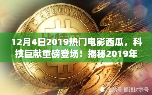 西瓜智能影院系統揭秘，引領科技觀影新紀元，重磅登場2019年末熱門電影