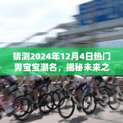 揭秘未來(lái)之星，預(yù)測(cè)2024年熱門(mén)男寶寶潮名，潮流趨勢(shì)大猜想！