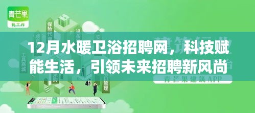 科技賦能生活，12月水暖衛浴招聘網引領未來招聘新風尚并全新升級