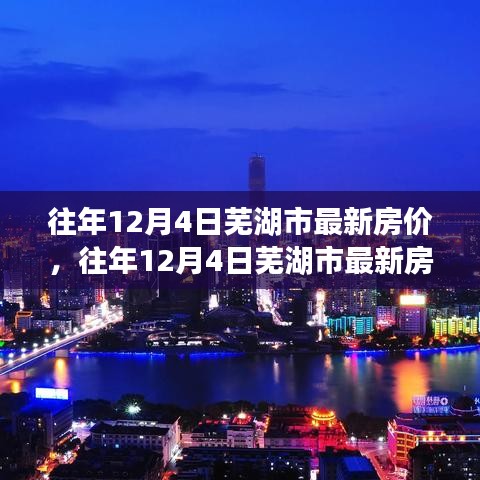 往年12月4日蕪湖市房?jī)r(jià)概覽，最新動(dòng)態(tài)、市場(chǎng)走勢(shì)與購(gòu)房指南