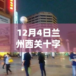 揭秘蘭州西關(guān)十字新動態(tài)，城市面貌大揭秘！獨家爆料，不容錯過！