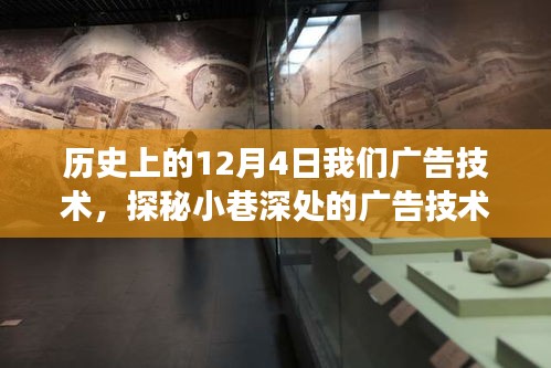 歷史上的12月4日，廣告技術的探索之旅，小巷深處的寶藏之光