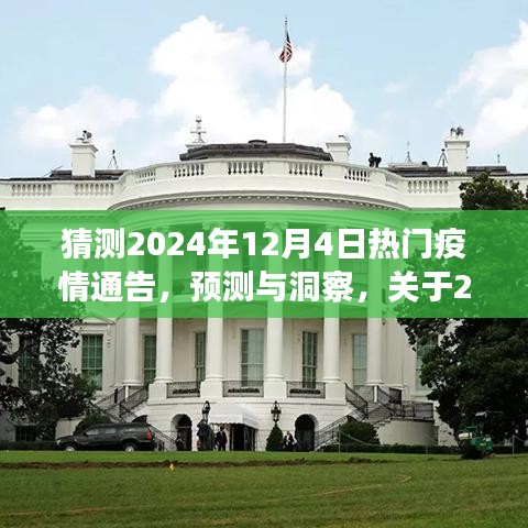 關于疫情趨勢的預測與洞察，2024年熱門疫情通告分析揭秘