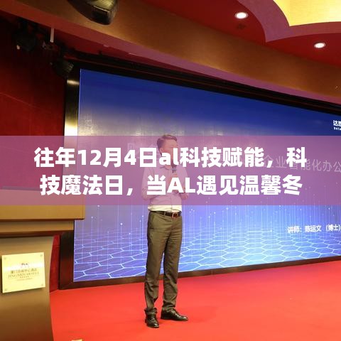 AL科技魔法日，冬日的智能溫馨時刻