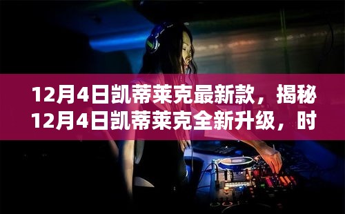 揭秘，凱蒂萊克最新款時尚科技融合升級，引領(lǐng)潮流新風(fēng)尚
