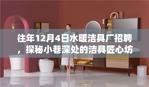 探秘小巷深處的潔具匠心坊，水暖潔具廠招聘啟事