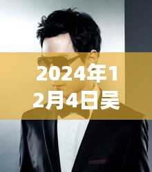 吳彥祖發型演變，探索巨星發型風向標與演變之路（2024年流行趨勢）