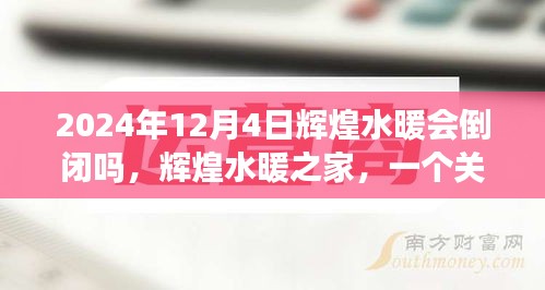 輝煌水暖之家，友情、信任與未來的溫馨故事，公司倒閉傳聞背后的真相揭秘