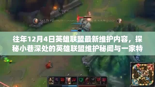 探秘往年英雄聯盟維護秘聞，小巷深處的特色小店與非凡故事回顧