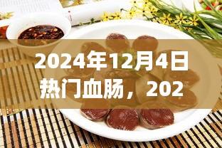 美食潮流下的獨特風味探索，熱門血腸在2024年12月4日的獨特魅力