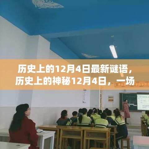 歷史上的神秘12月4日，自然美景探索之旅與心靈寧靜的追尋