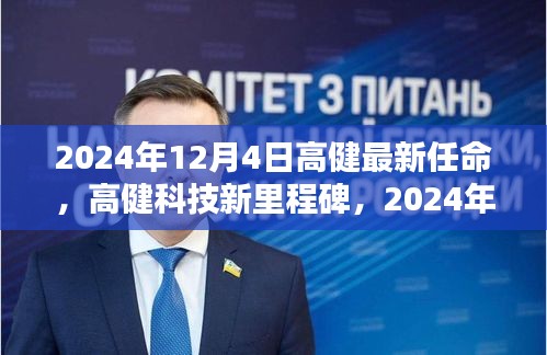 高健科技新任命的里程碑，引領智能生活新紀元，革新之作2024年重磅來襲！