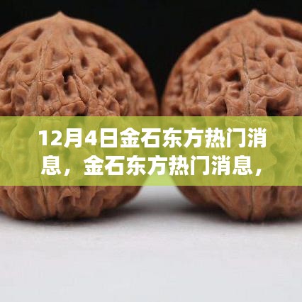 金石東方學習變革的力量，自信與成就感的源泉，熱門消息揭秘
