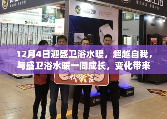 超越自我，與盛衛浴水暖一同成長，自信與成就感的源泉